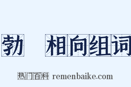 勃谿相向组词是什么意思的图片